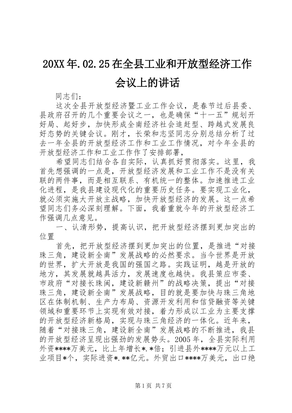 20XX年.02.25在全县工业和开放型经济工作会议上的讲话发言_第1页