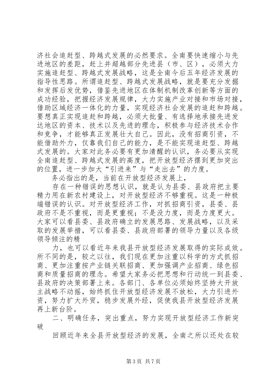 20XX年.02.25在全县工业和开放型经济工作会议上的讲话发言_第3页