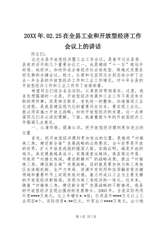 20XX年.02.25在全县工业和开放型经济工作会议上的讲话发言
