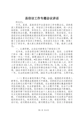县信访工作专题会议讲话发言