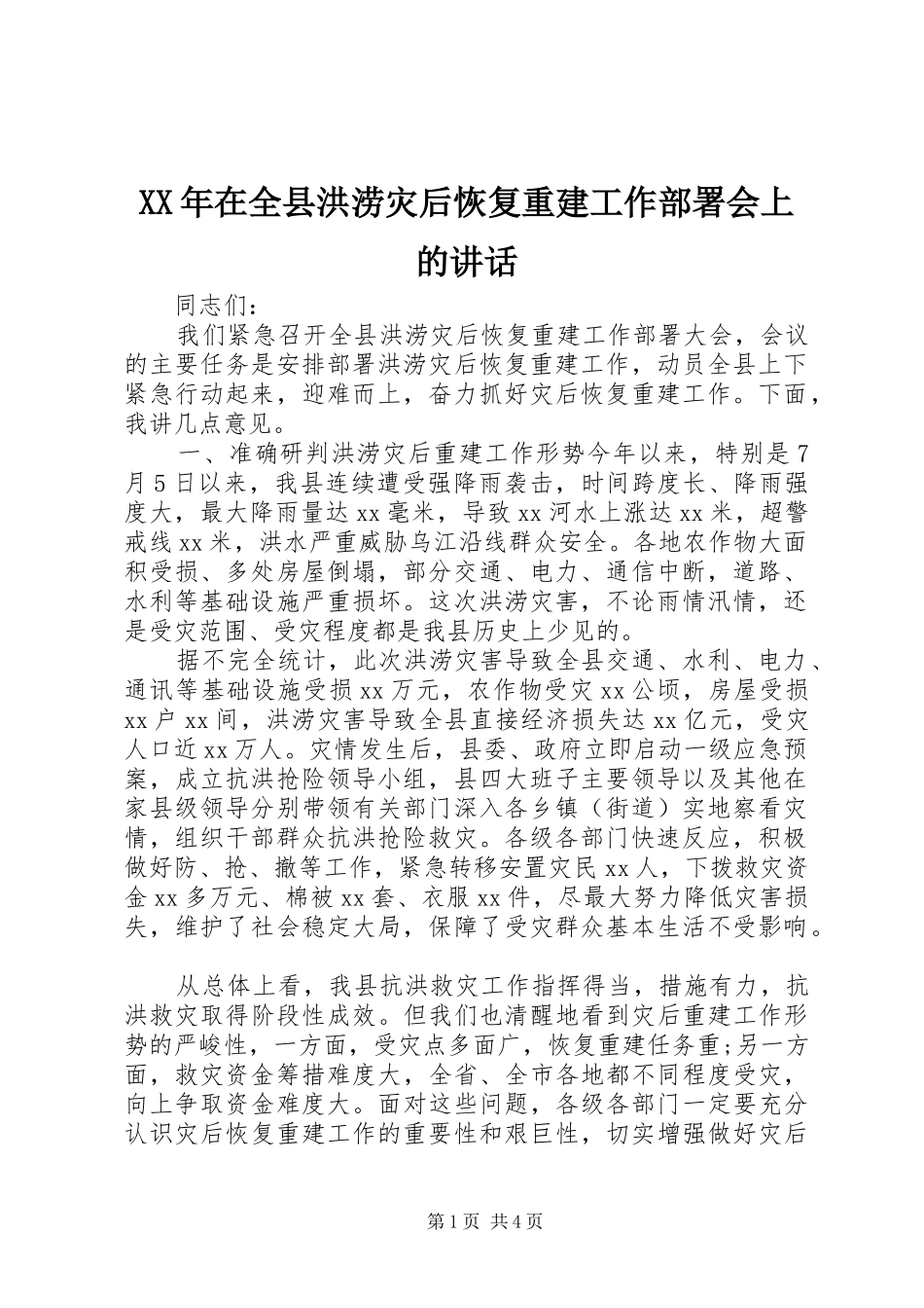 XX年在全县洪涝灾后恢复重建工作部署会上的讲话发言_第1页