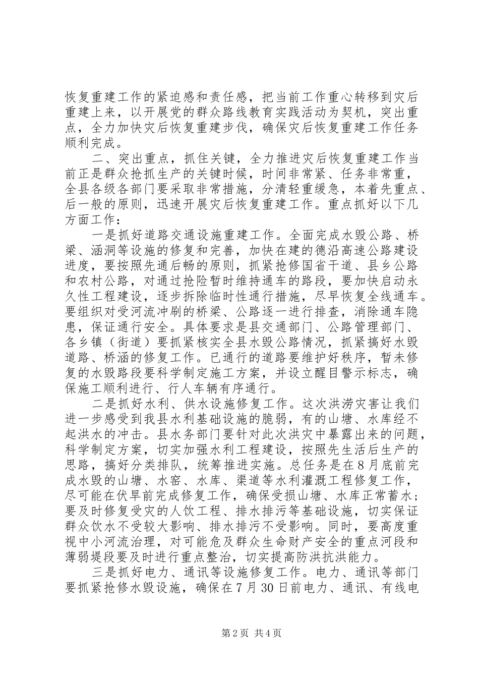 XX年在全县洪涝灾后恢复重建工作部署会上的讲话发言_第2页