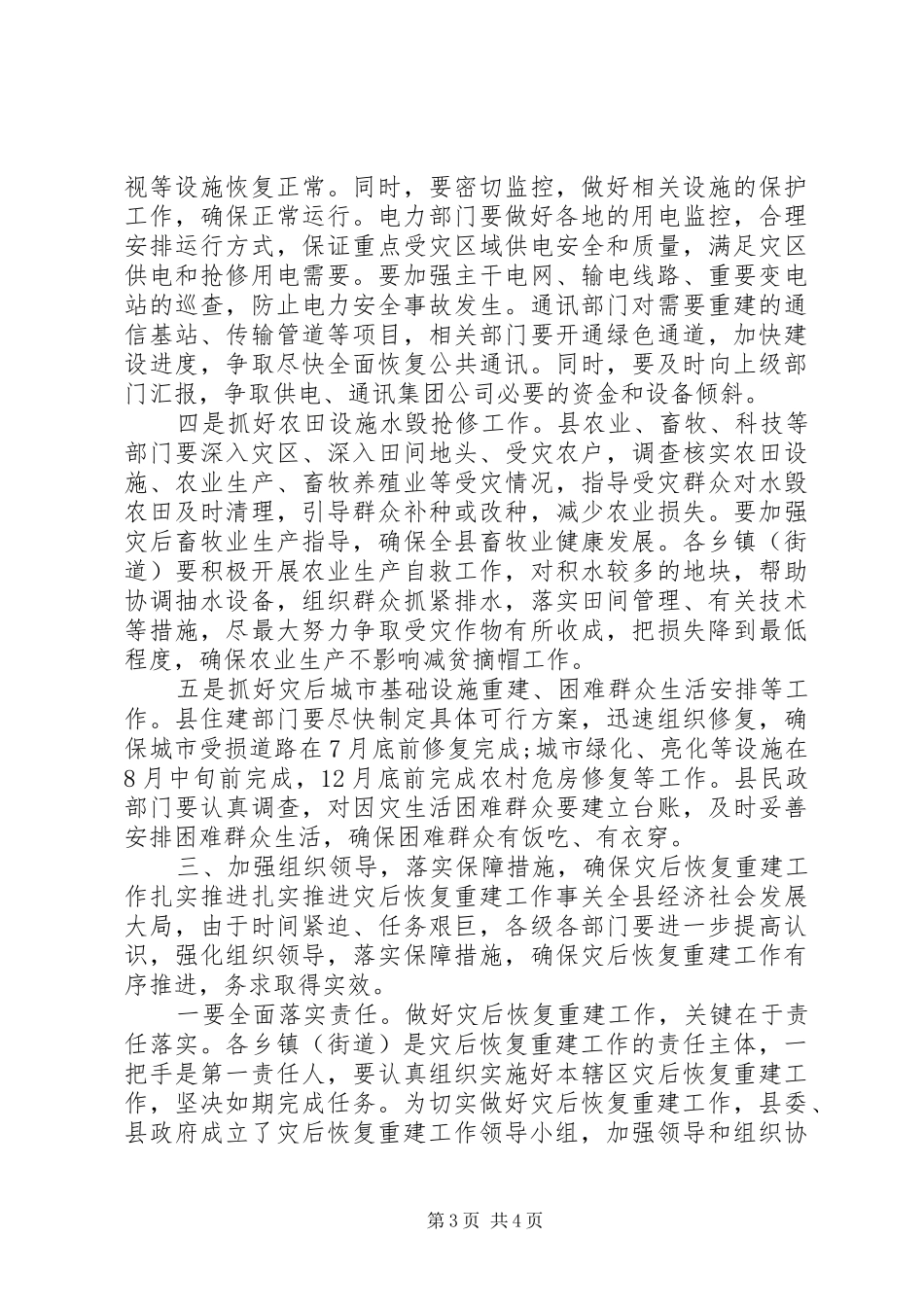 XX年在全县洪涝灾后恢复重建工作部署会上的讲话发言_第3页