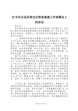 XX年在全县洪涝灾后恢复重建工作部署会上的讲话发言