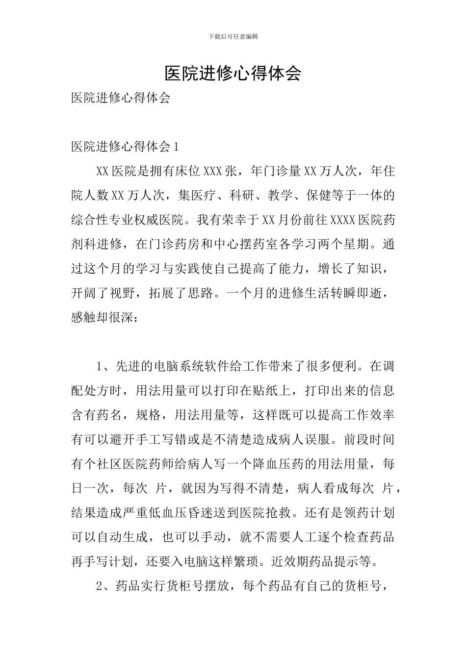 医院进修心得体会_第1页