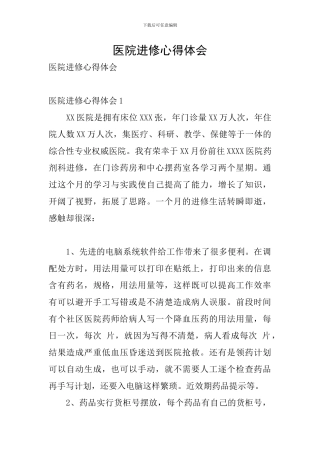 医院进修心得体会