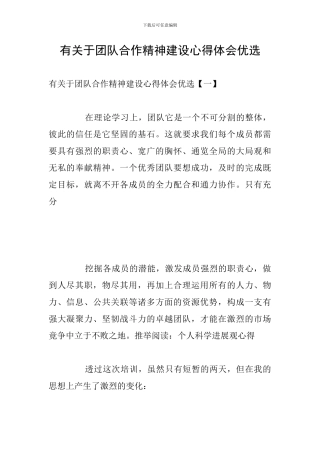 有关于团队合作精神建设心得体会优选