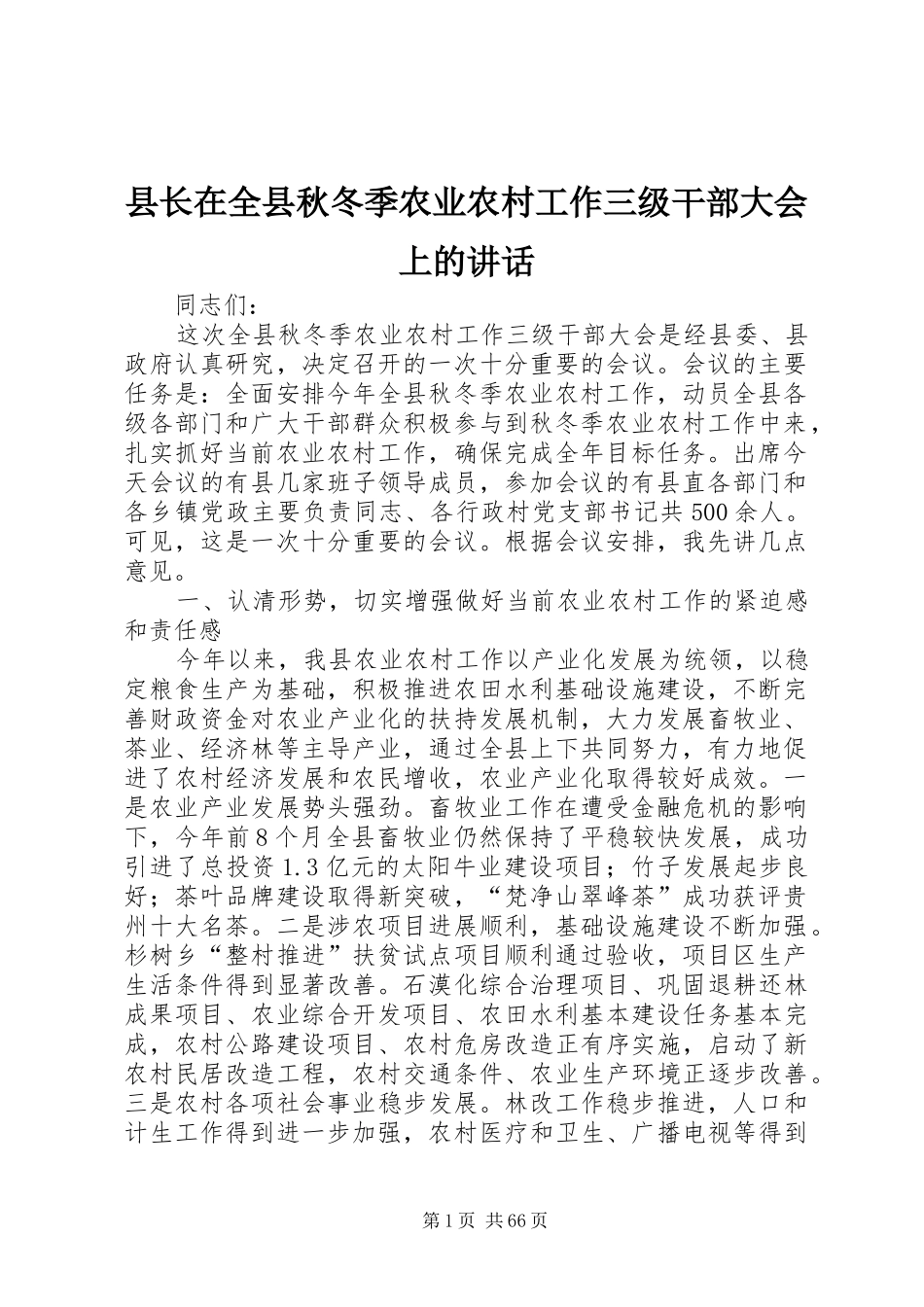 县长在全县秋冬季农业农村工作三级干部大会上的讲话发言_第1页