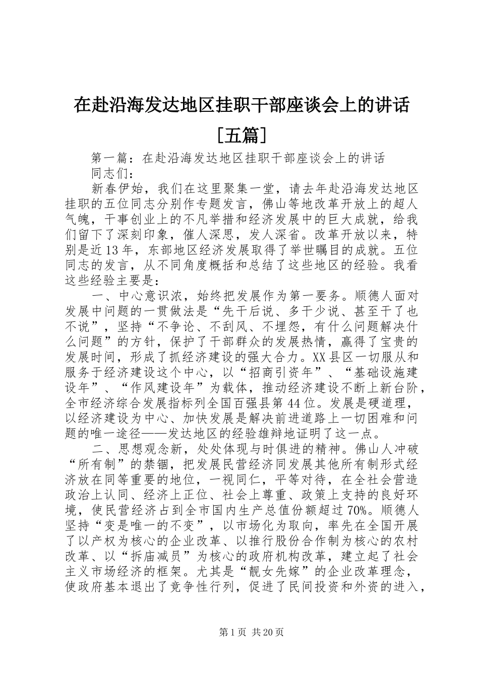 在赴沿海发达地区挂职干部座谈会上的讲话发言[五篇]_第1页