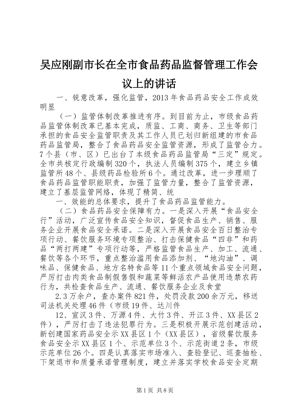 吴应刚副市长在全市食品药品监督管理工作会议上的讲话发言_第1页