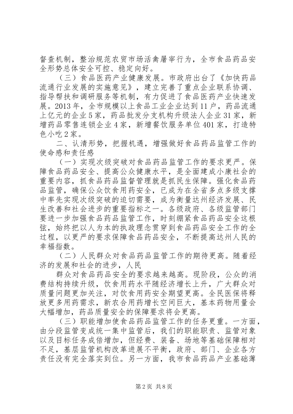 吴应刚副市长在全市食品药品监督管理工作会议上的讲话发言_第2页