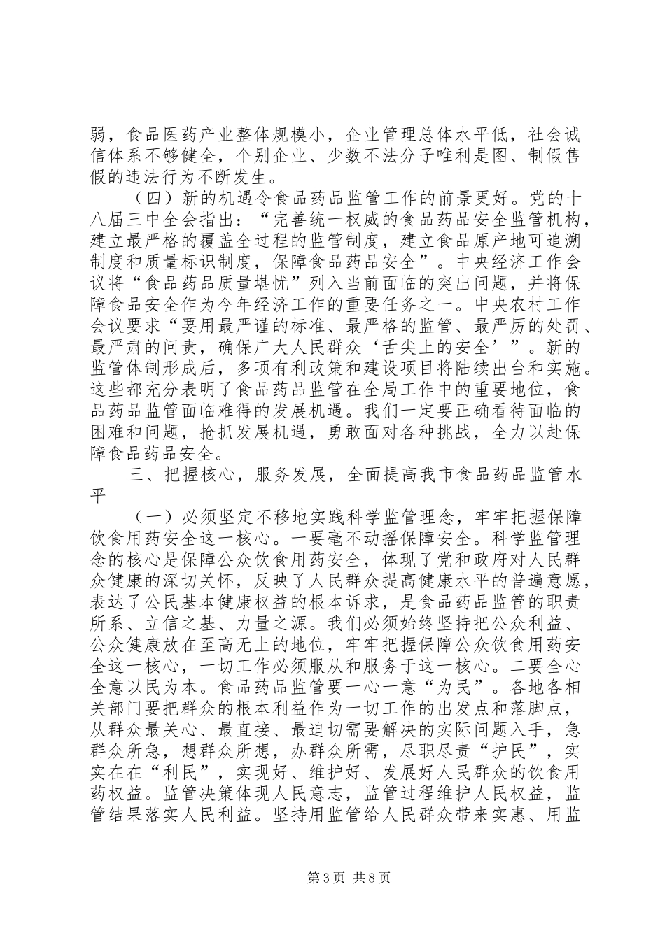 吴应刚副市长在全市食品药品监督管理工作会议上的讲话发言_第3页