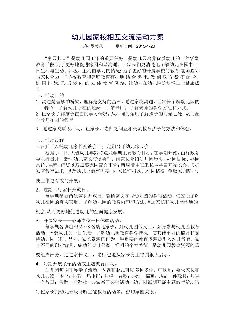 幼儿园家校相互交流活动方案_第1页