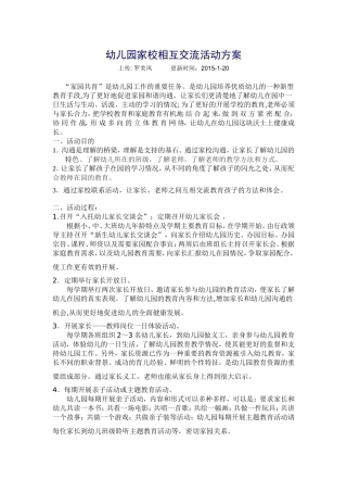 幼儿园家校相互交流活动方案