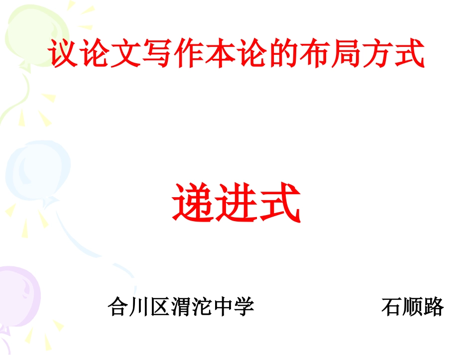 议论文写作本论的布局方式_第1页