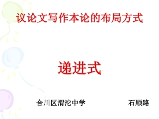 议论文写作本论的布局方式
