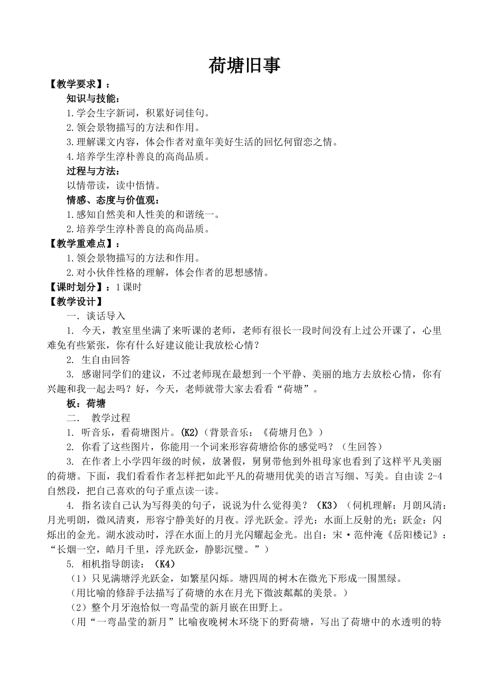 《荷塘旧事》教案_第1页
