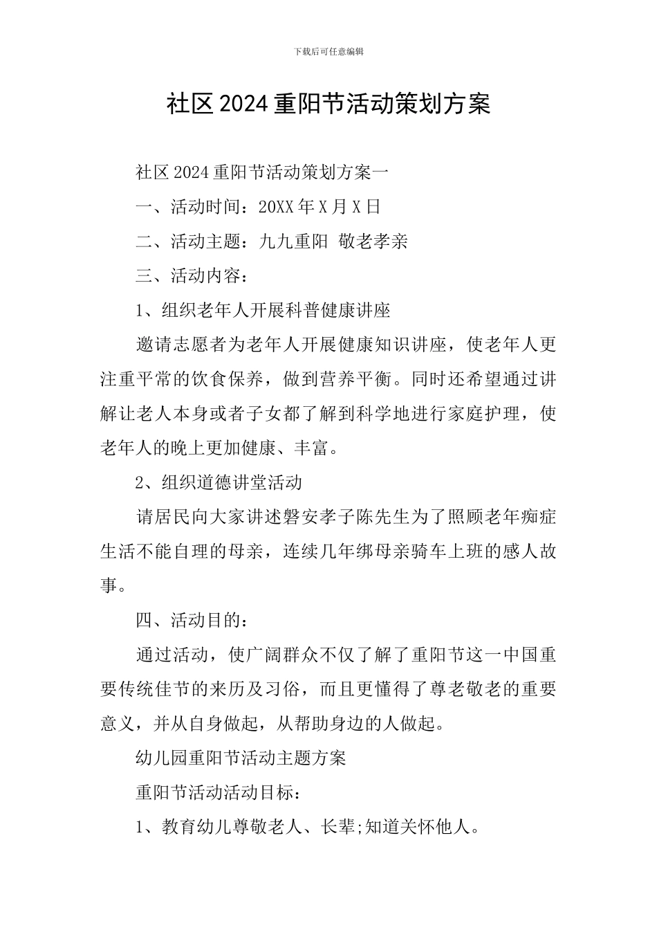 社区2024重阳节活动策划方案_第1页