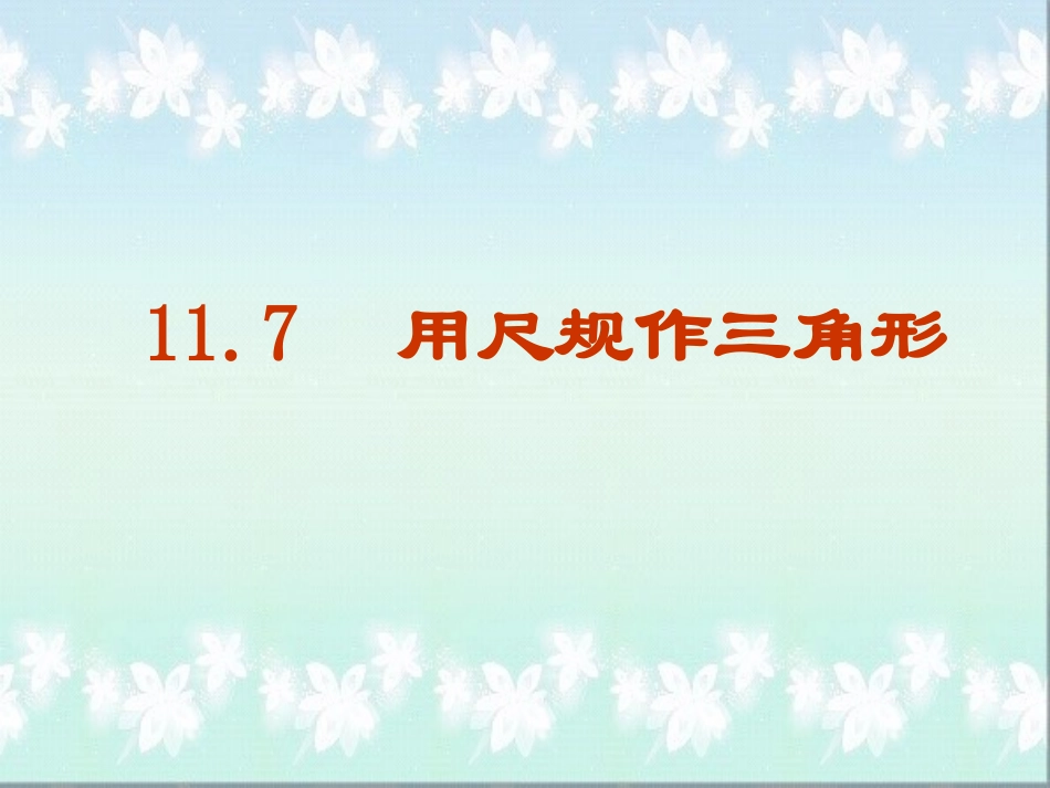 用尺规作三角形_第1页