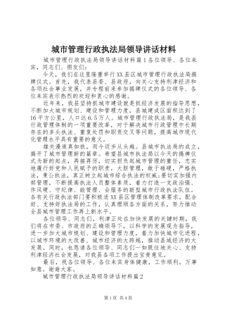 城市管理行政执法局领导讲话