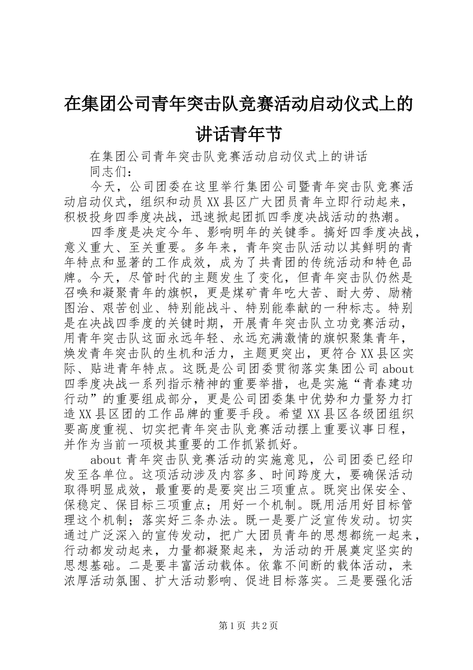在集团公司青年突击队竞赛活动启动仪式上的讲话发言青年节_1_第1页