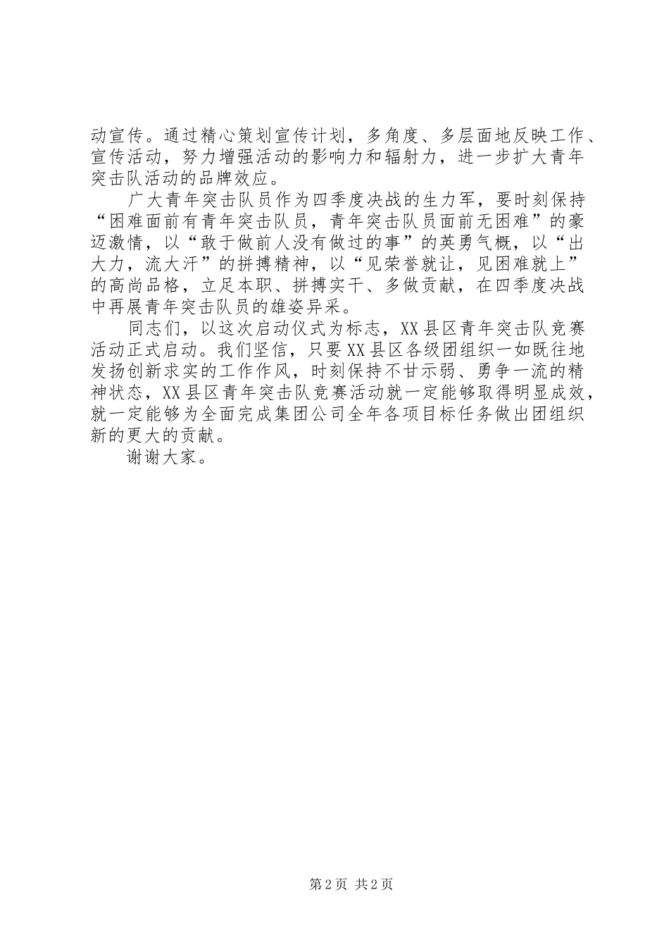 在集团公司青年突击队竞赛活动启动仪式上的讲话发言青年节_1_第2页