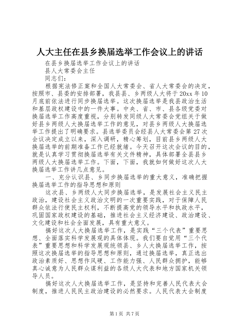 人大主任在县乡换届选举工作会议上的讲话发言_第1页