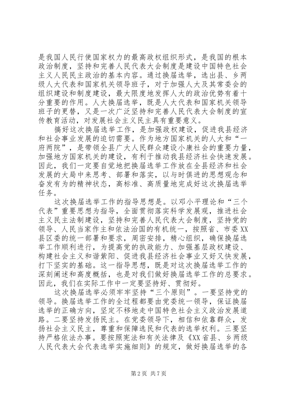 人大主任在县乡换届选举工作会议上的讲话发言_第2页
