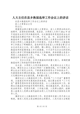 人大主任在县乡换届选举工作会议上的讲话发言