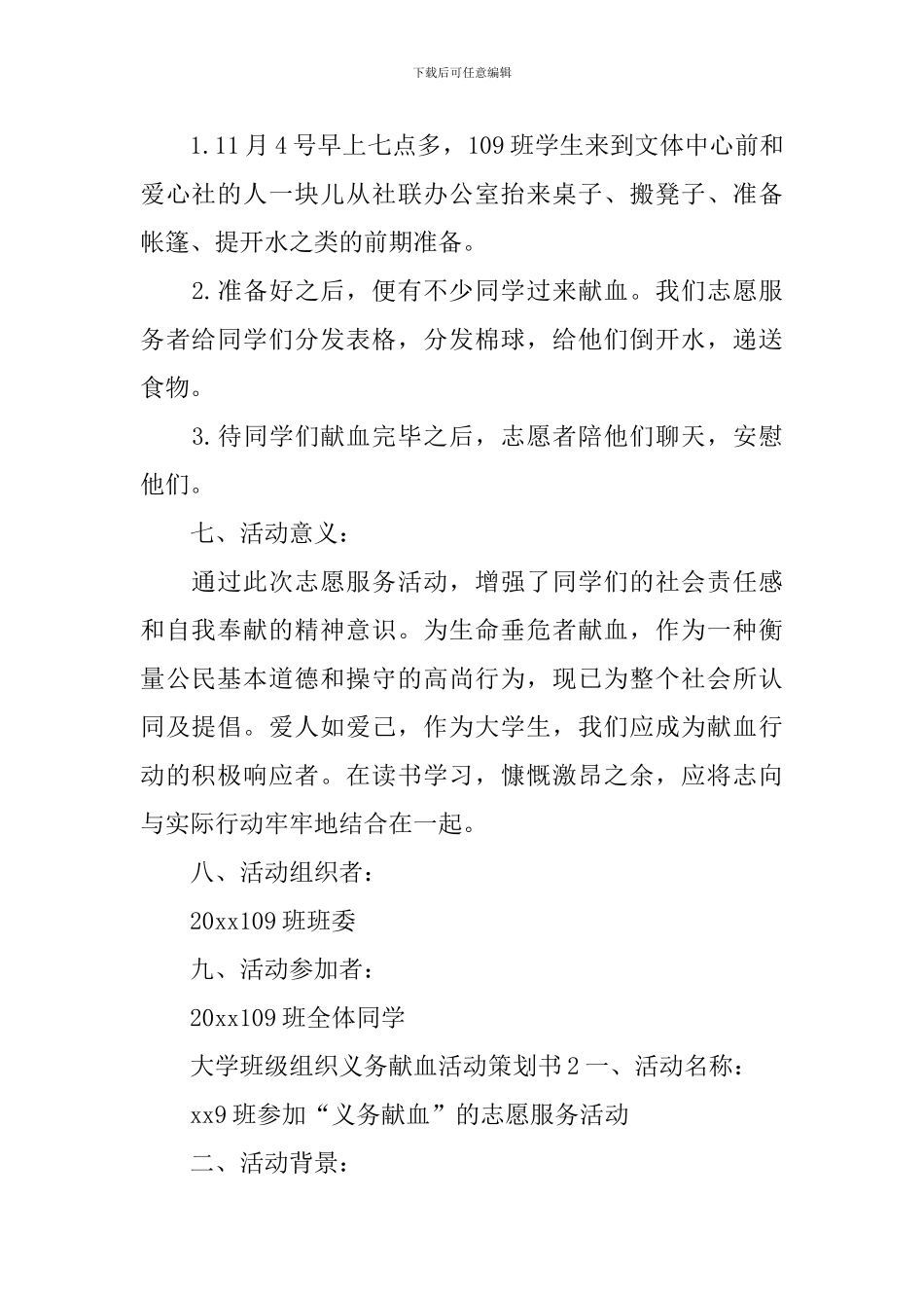 大学班级组织义务献血活动策划书_第2页