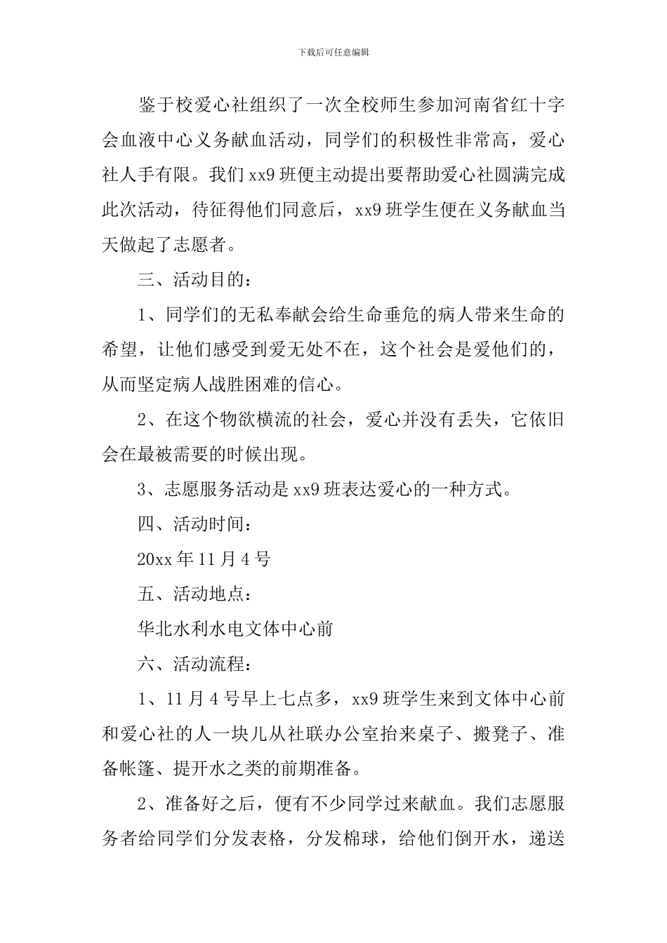 大学班级组织义务献血活动策划书_第3页