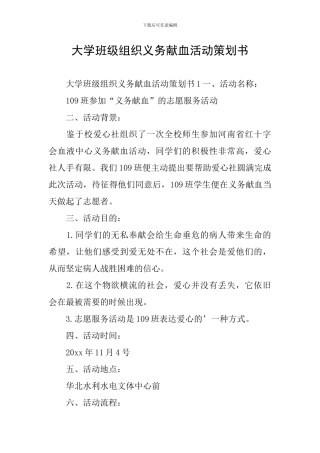 大学班级组织义务献血活动策划书
