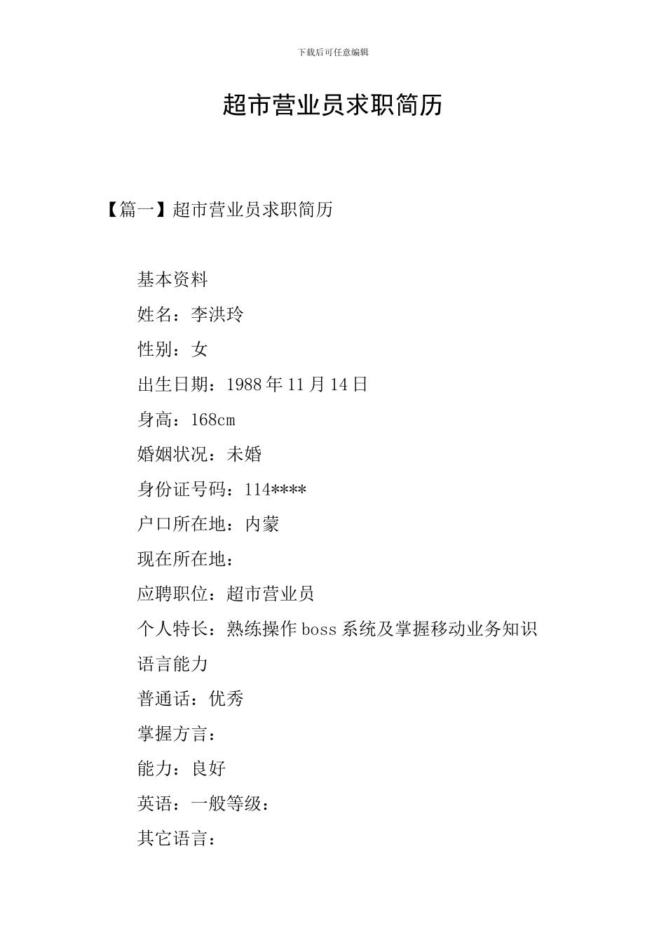 超市营业员求职简历_第1页