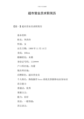 超市营业员求职简历