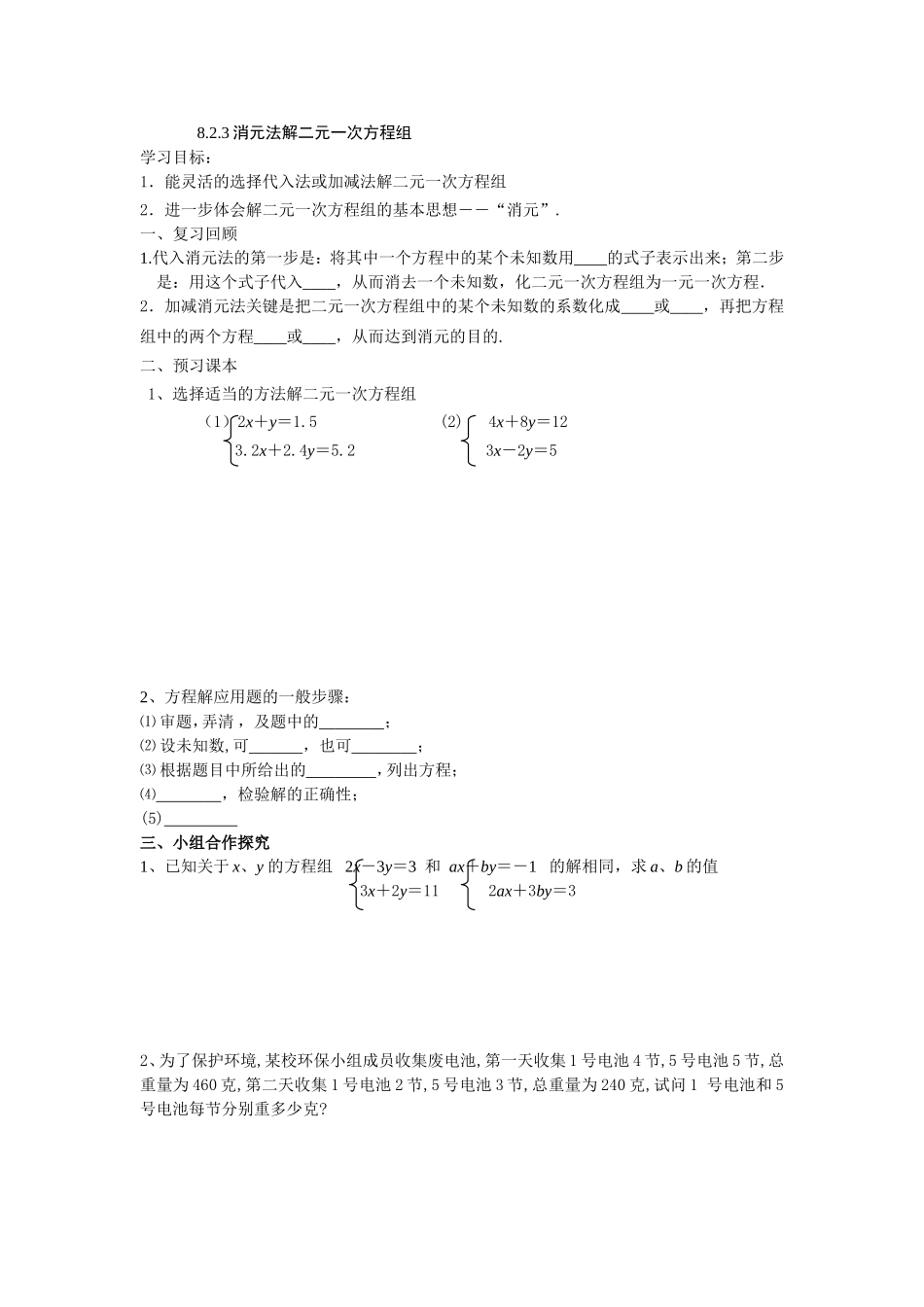 消元法解二元一次方程组_第1页