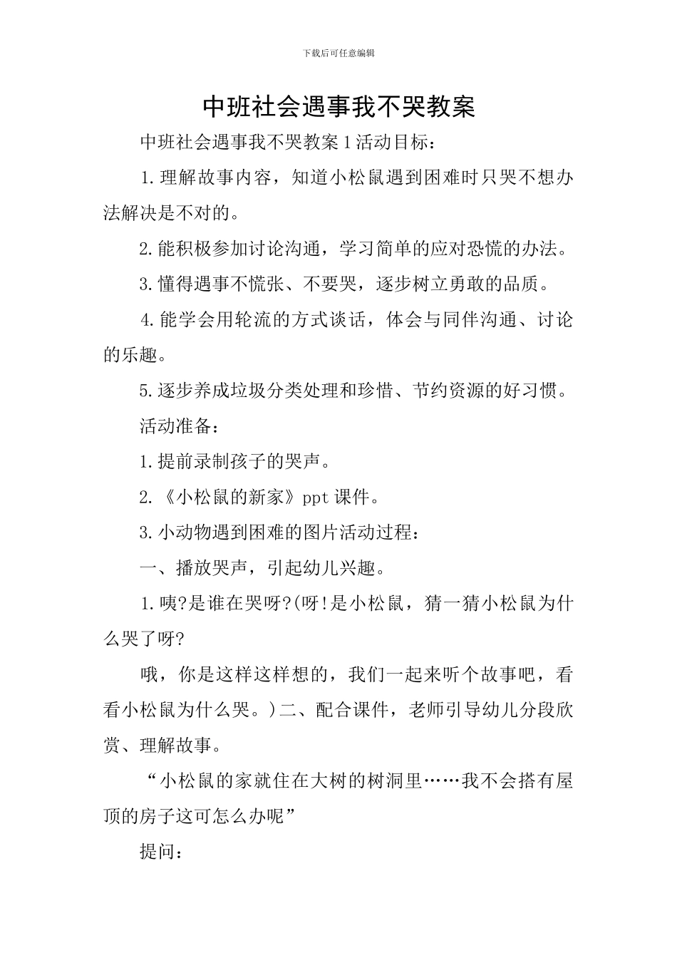 中班社会遇事我不哭教案_第1页