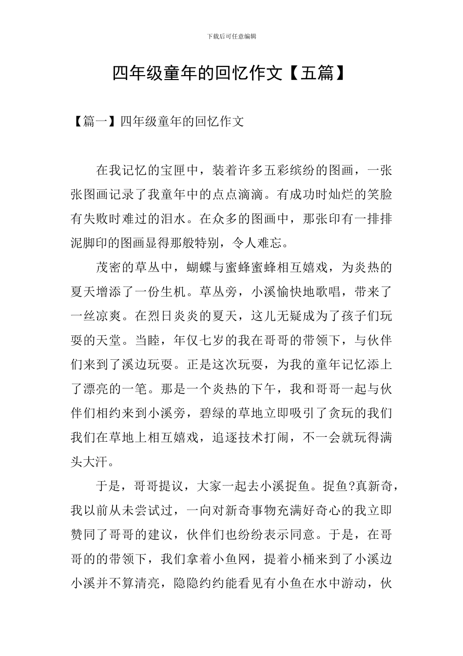 四年级童年的回忆作文_第1页