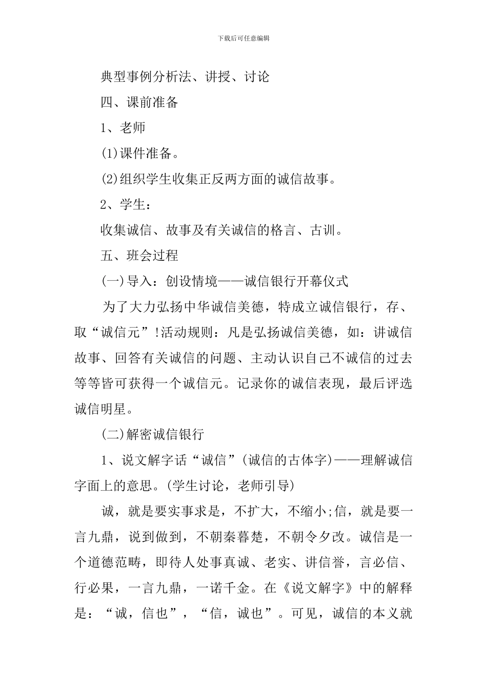 学校诚信教育主题班会策划_第2页