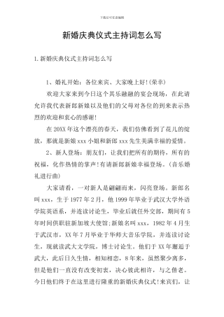 新婚庆典仪式主持词怎么写