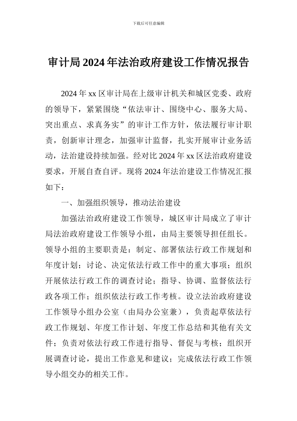 审计局2024年法治政府建设工作情况报告_第1页