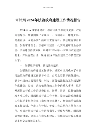 审计局2024年法治政府建设工作情况报告