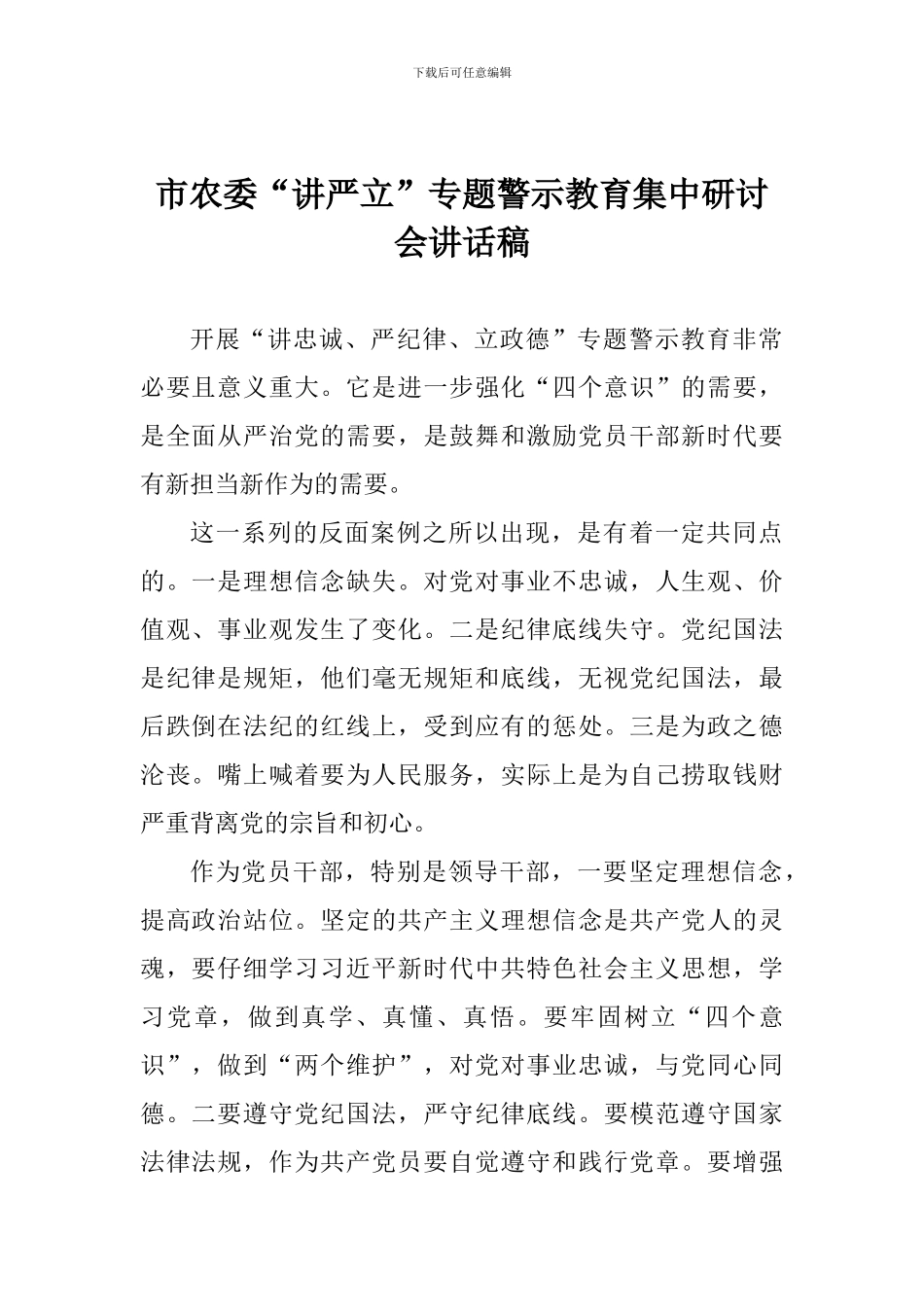 市农委“讲严立”专题警示教育集中研讨会讲话稿_第1页