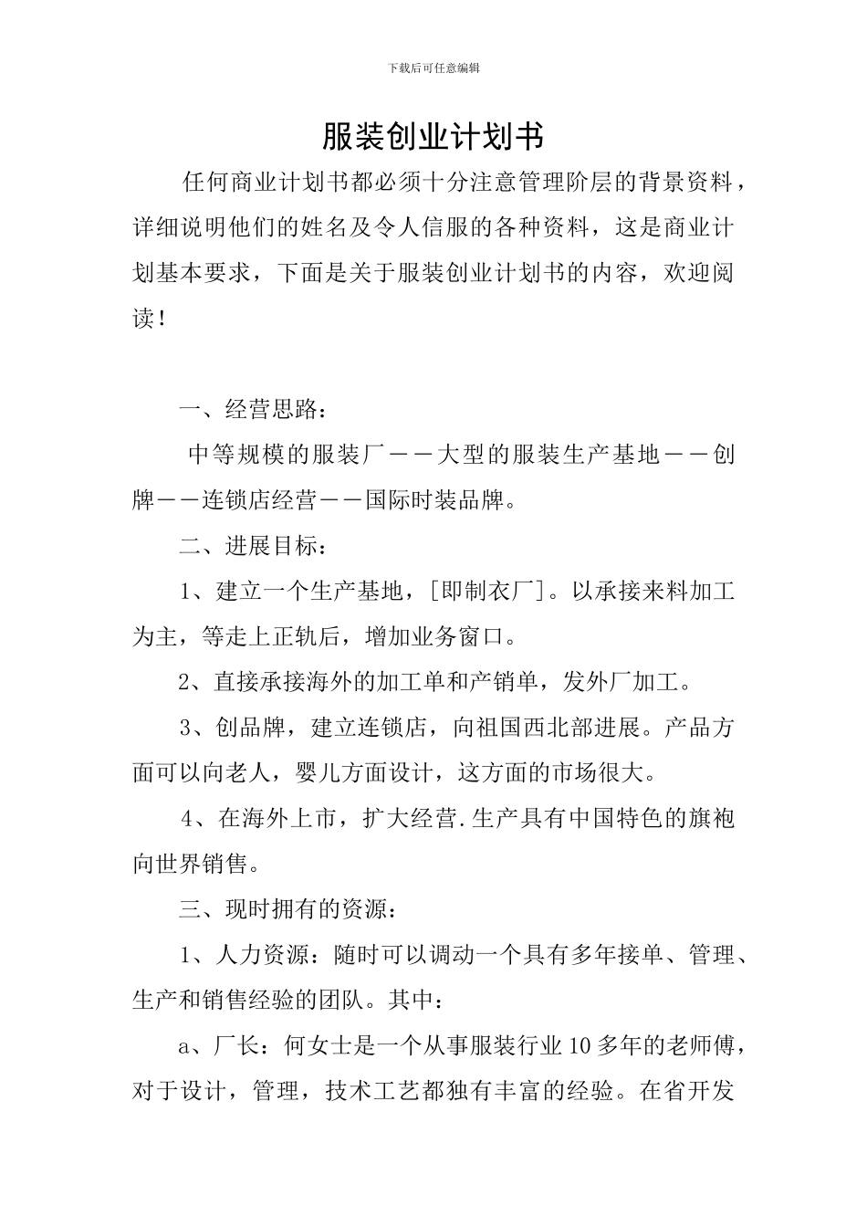 服装创业计划书_第1页