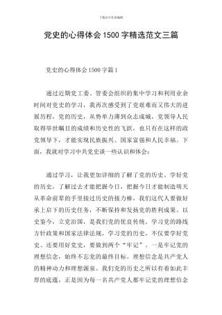 党史的心得体会1500字精选范文三篇