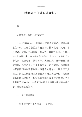 社区副主任述职述廉报告