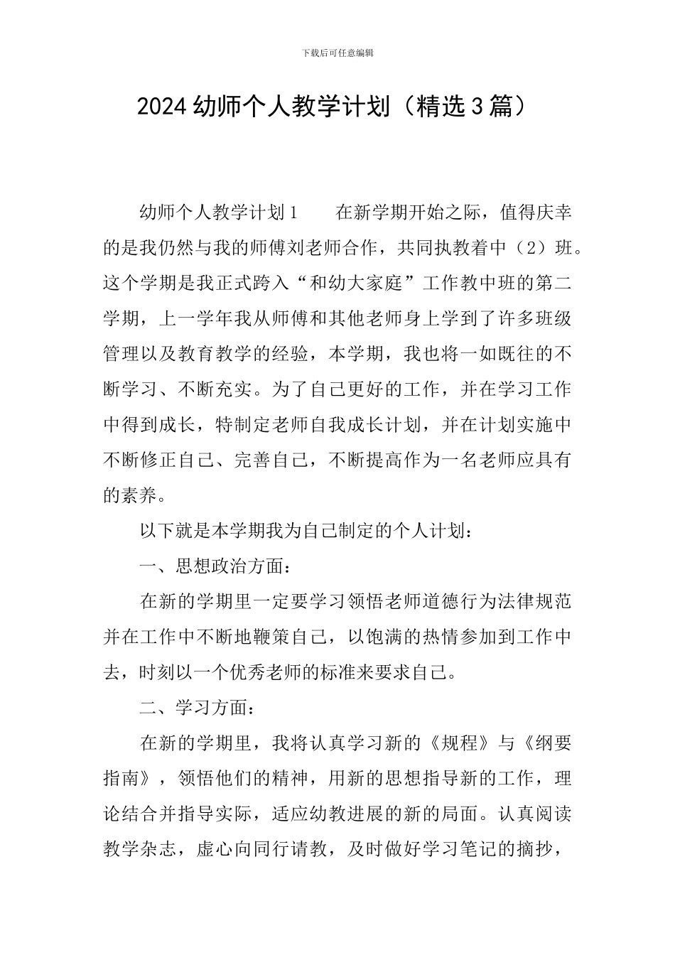 2024幼师个人教学计划_第1页