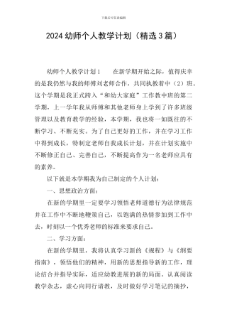 2024幼师个人教学计划