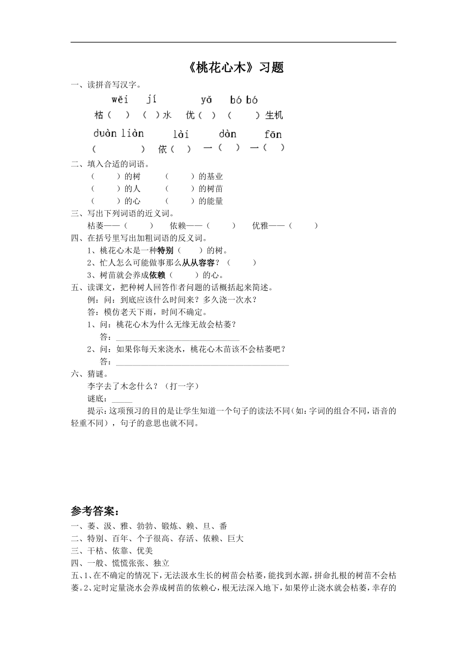 《桃花心木》习题1_第1页