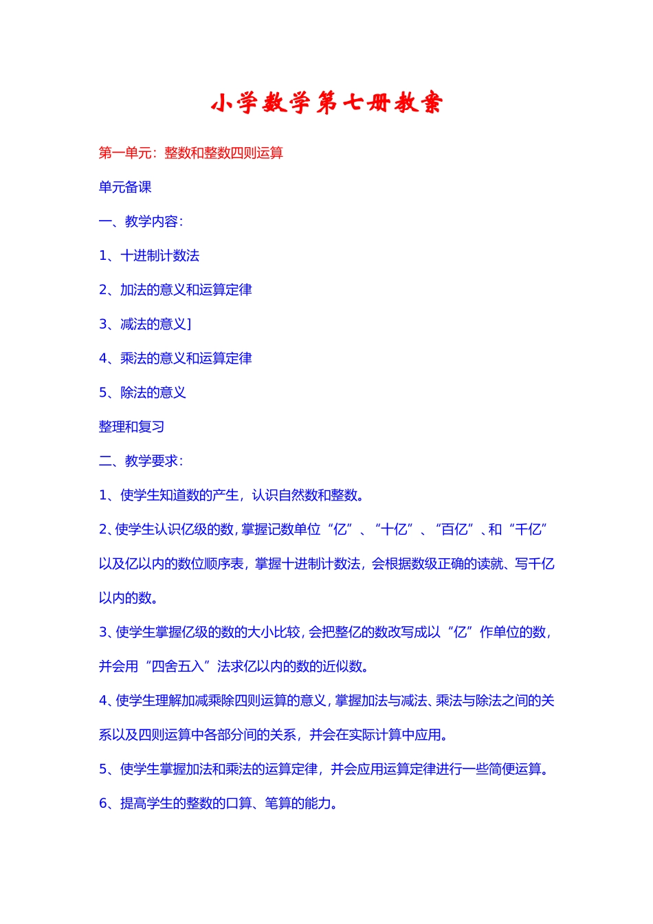 小学数学第七册教案(人教版)_ABC教育网__第1页