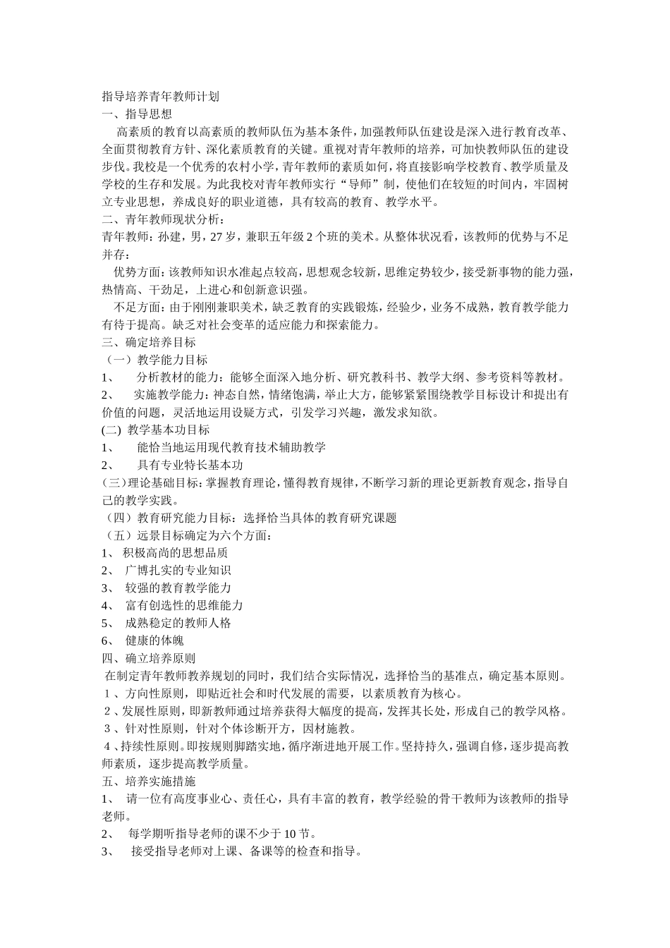 指导培养青年教师计划_第1页